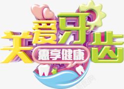 彩色关注健康字关爱牙齿高清图片