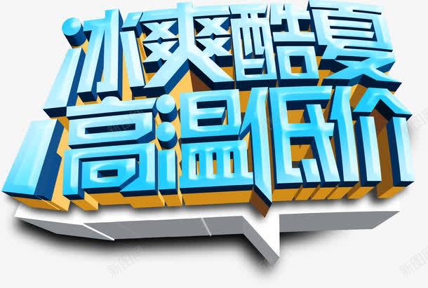 蓝色效果海报冰爽字体png免抠素材_新图网 https://ixintu.com 字体 效果 海报 蓝色 设计