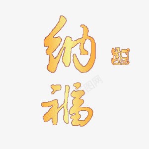 节日金色纳福字体png免抠素材_新图网 https://ixintu.com 喜庆 纳福 节日 金色