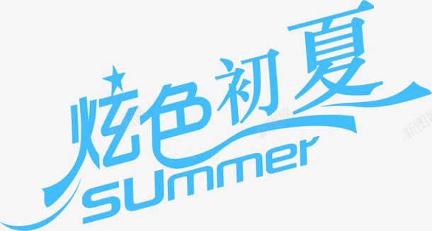 炫色初夏字体png免抠素材_新图网 https://ixintu.com 初夏 字体 炫色 设计