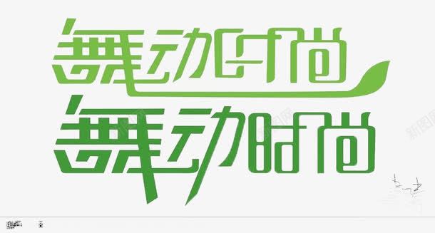 舞动时尚png免抠素材_新图网 https://ixintu.com 绿色 舞动时尚 艺术字