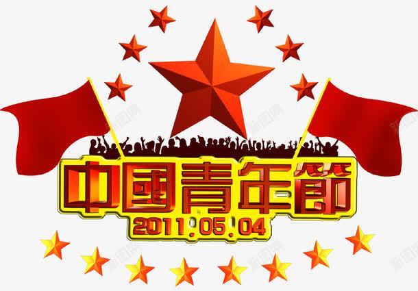 中国青年节创意主题png免抠素材_新图网 https://ixintu.com 