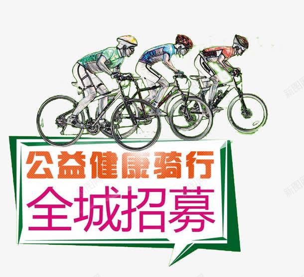 健康骑行png免抠素材_新图网 https://ixintu.com 健康骑行 全城招募 自行车