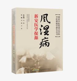 医学书籍风湿病新安医学探源高清图片