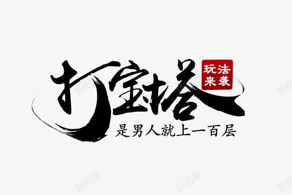 创意黑色毛笔字体效果打宝塔png免抠素材_新图网 https://ixintu.com 创意 字体 宝塔 效果 毛笔 黑色