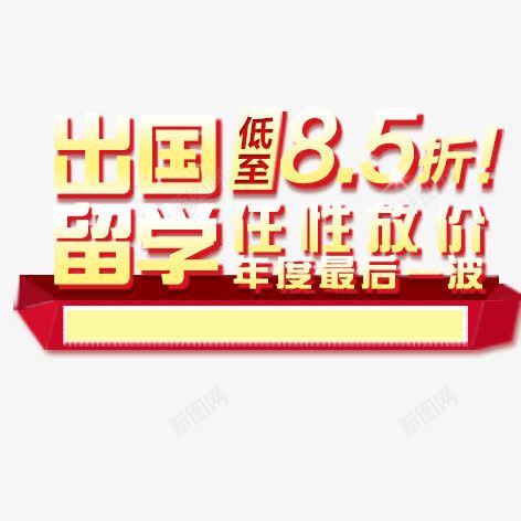 出国留学png免抠素材_新图网 https://ixintu.com 促销标签 海报装饰 艺术字 金色