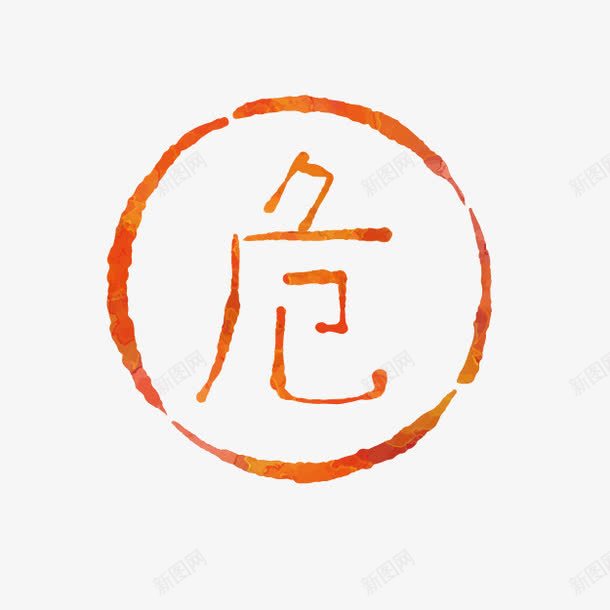 卡通红色危险标志png免抠素材_新图网 https://ixintu.com 卡通标志 危险标志 红色标志 警告标志