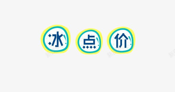 可爱冰点价艺术字png免抠素材_新图网 https://ixintu.com 冰点价 可爱 淘宝 电商 艺术字