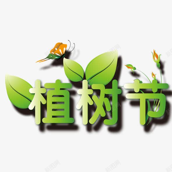 植树节png免抠素材_新图网 https://ixintu.com 植树节 绿字 艺术字