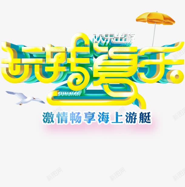 夏季海报创意字体png免抠素材_新图网 https://ixintu.com png 海报 渐变 玩转夏天 立体字 综艺字体