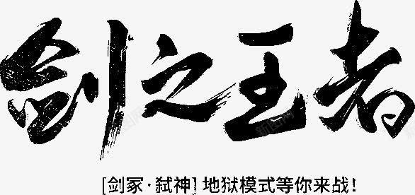 剑之王者字体png免抠素材_新图网 https://ixintu.com 字体 王者 设计