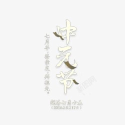 中元节艺术字素材