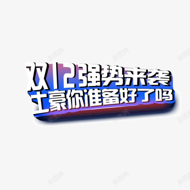 双十二强势来袭土豪你准备好了吗png免抠素材_新图网 https://ixintu.com 双十二强势来袭土豪你准备好了吗 双十二强势来袭土豪你准备好了吗字体 双十二强势来袭土豪你准备好了吗艺术字 双十二强势来袭土豪你准备好了吗设计