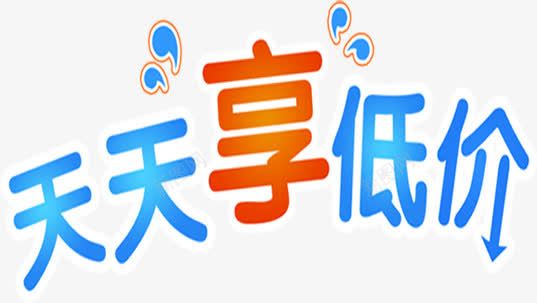 天天享低价超市海报字体png免抠素材_新图网 https://ixintu.com 低价 天天 字体 海报 超市