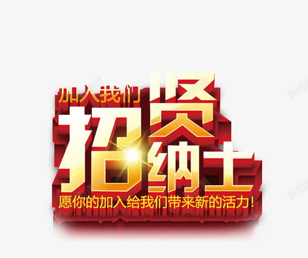 招贤纳士艺术字png免抠素材_新图网 https://ixintu.com 招贤纳士 立体 艺术字