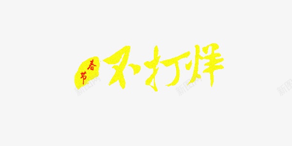 春节不打烊psd免抠素材_新图网 https://ixintu.com 春节不打烊 装饰字体 黄色