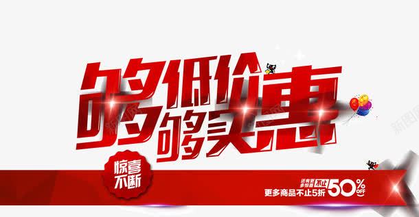 够低价够实惠png免抠素材_新图网 https://ixintu.com 低价 促销 实惠 活动