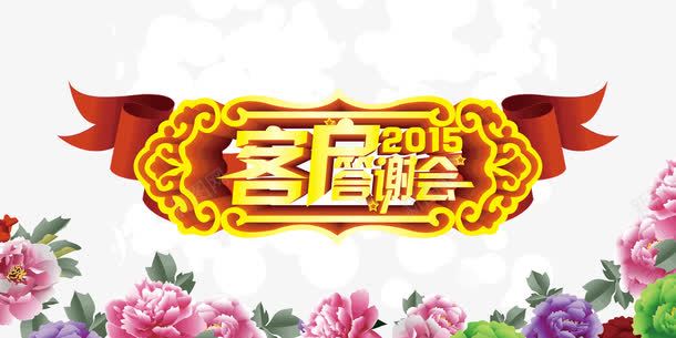 客户答谢会源文件png免抠素材_新图网 https://ixintu.com 会员权益 喜庆 平面 艺术文字