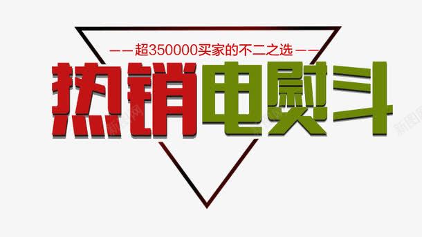 热销电熨斗psd免抠素材_新图网 https://ixintu.com 热销 电熨斗 艺术字