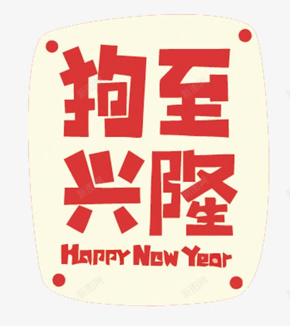 狗至兴隆狗年主题艺术字png免抠素材_新图网 https://ixintu.com 2018 新年 狗年 狗年主题 狗至兴隆 艺术字