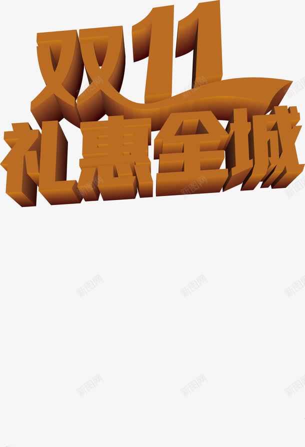 双十一礼惠全城宣传png免抠素材_新图网 https://ixintu.com 全城 双十 宣传