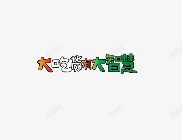 大吃货有大智慧psd免抠素材_新图网 https://ixintu.com 大吃货有大智慧