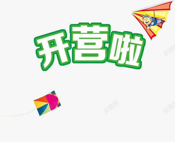 开营了字体png免抠素材_新图网 https://ixintu.com 夏令营 字体 开营了