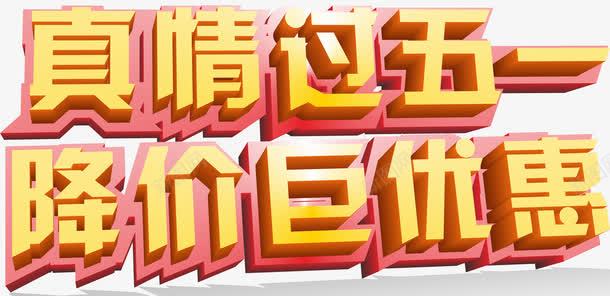 五一降价促销活动主题字体png免抠素材_新图网 https://ixintu.com 五一降价主题字体 五一降价促销主题 五一降价促销活动 五一降价促销活动主题字体设计