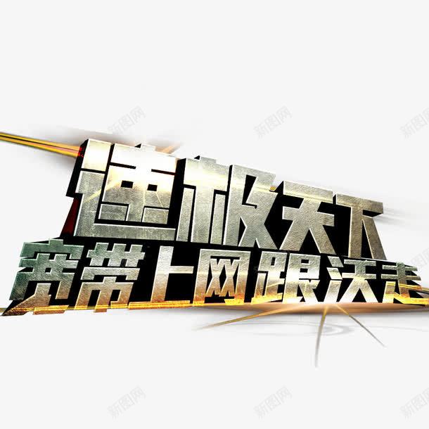 宽带上网跟沃走png免抠素材_新图网 https://ixintu.com 上网 促销 天下 宽带 极速