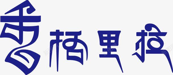 香格里拉字体png免抠素材_新图网 https://ixintu.com 