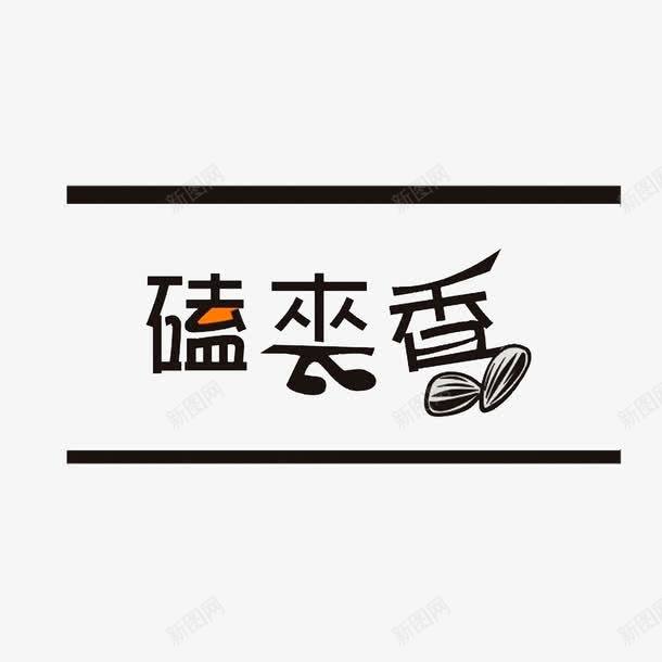 嗑来香瓜子图标png_新图网 https://ixintu.com LOGO 嗑来香瓜子 图标 瓜子卡通 黑色