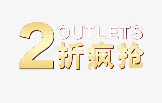 2折疯抢艺术字png免抠素材_新图网 https://ixintu.com 2折疯抢 免费素材 双十二广告 艺术字 金色字体