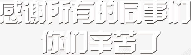 感谢所有的同事们png免抠素材_新图网 https://ixintu.com 同事们 感谢 所有