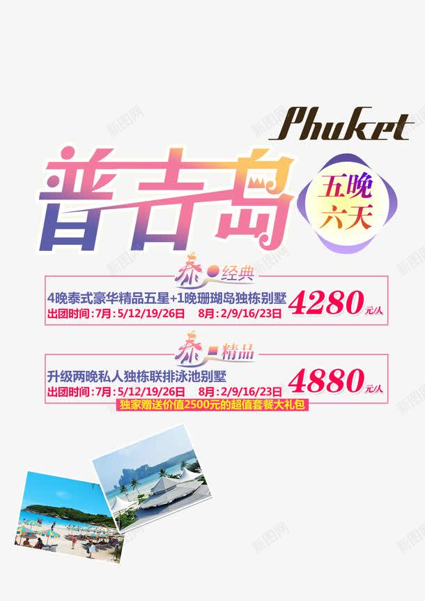 普吉岛海报排版png免抠素材_新图网 https://ixintu.com 文字排版 旅游 普吉岛海报排版 海报