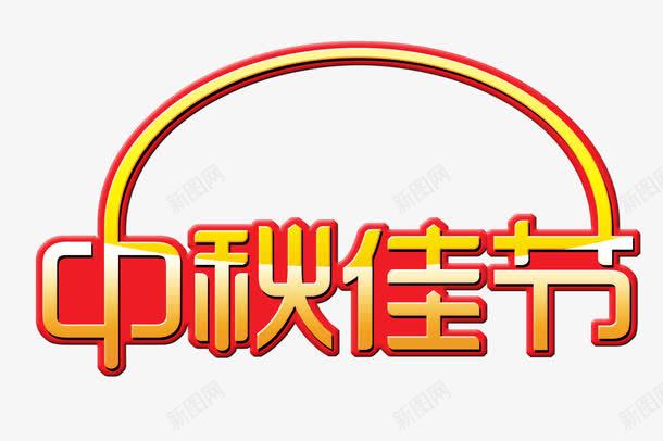 中秋png免抠素材_新图网 https://ixintu.com 中秋 艺术字 节日 装饰