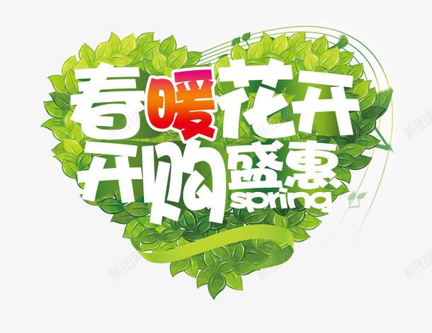 春暖花开开购盛惠png免抠素材_新图网 https://ixintu.com 开购盛惠 春暖花开 树叶 艺术字