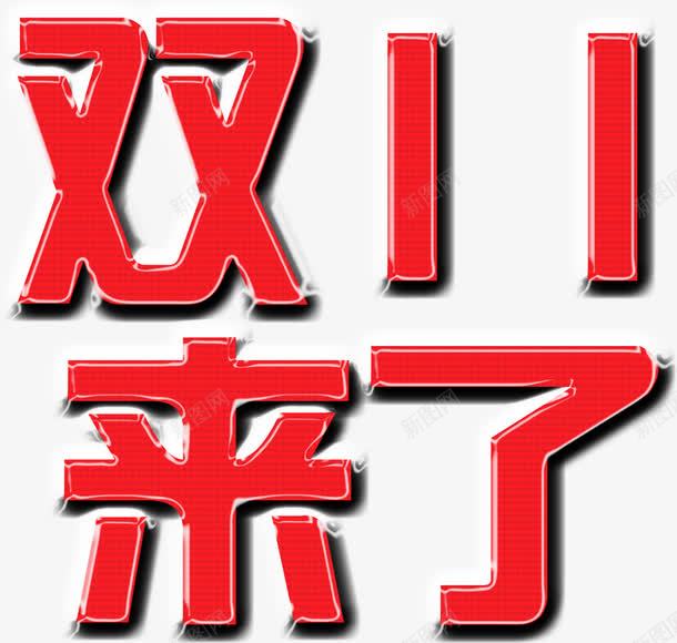 红色纹理双11来了字体png免抠素材_新图网 https://ixintu.com 11 字体 红色 纹理 设计
