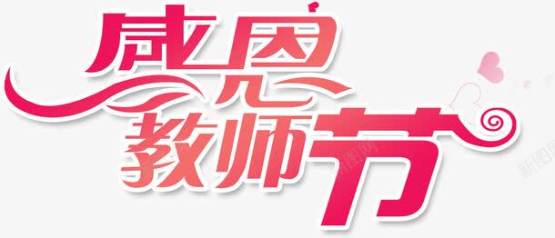 创意海报卡通字体png免抠素材_新图网 https://ixintu.com 创意 卡通 字体 海报 设计