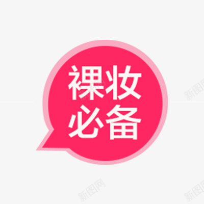 裸妆必备标签png免抠素材_新图网 https://ixintu.com 促销 标签 淘宝天猫