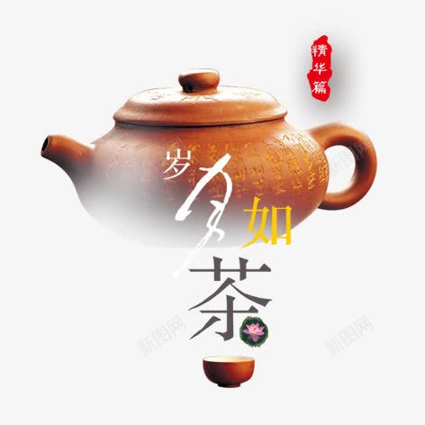 岁月如茶png免抠素材_新图网 https://ixintu.com 彩色 毛笔字 艺术字 茶具 茶艺 装饰