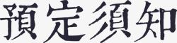 预定须知预定须知高清图片