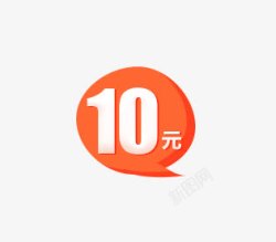 10个圆标10元优惠券高清图片