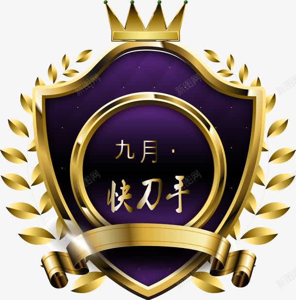 勋章png免抠素材_新图网 https://ixintu.com 九月 勋章 紫色