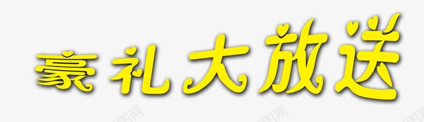 豪礼大放送png免抠素材_新图网 https://ixintu.com 字体设计 豪礼大放送