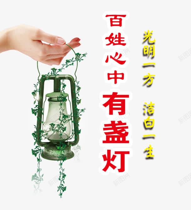 反腐倡廉展板png免抠素材_新图网 https://ixintu.com 反腐倡廉 反腐倡廉展板图片 反腐宣传 宣传板 政府反腐宣传 有盏灯 灯 百姓心中 设计