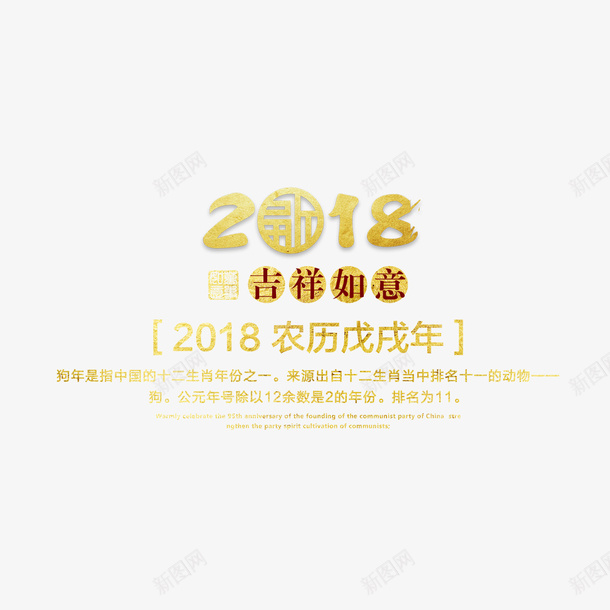 2018吉祥如意psd免抠素材_新图网 https://ixintu.com 2018年 PNG免抠图 PNG免抠图下载 农历年 商务 戊戌年 春节 艺术字