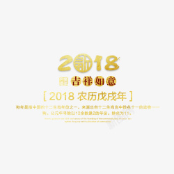 2018吉祥如意素材