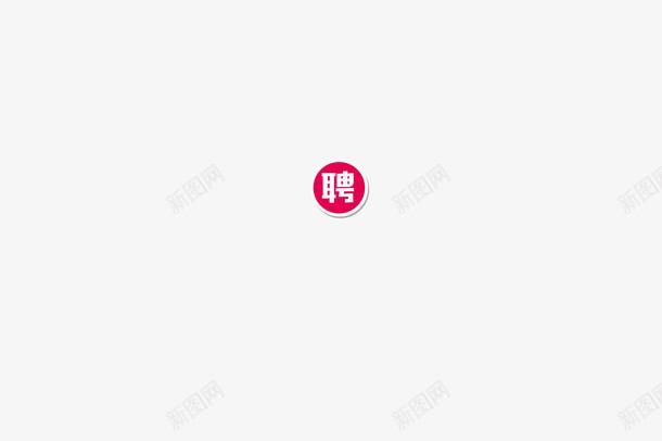 聘png免抠素材_新图网 https://ixintu.com 圆形 聘 艺术字