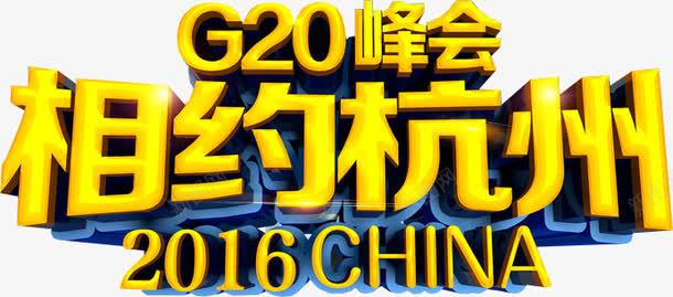 G20杭州峰会png免抠素材_新图网 https://ixintu.com 2016china G20 杭州峰会 相约杭州