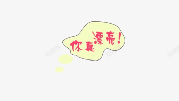 你真漂亮psd免抠素材_新图网 https://ixintu.com 你真漂亮 影楼文字 气泡文字